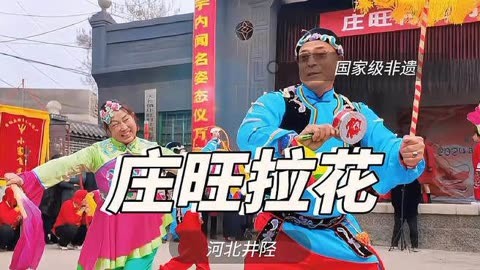 非物质文化遗产——河北“”庄旺拉花“”民间舞蹈