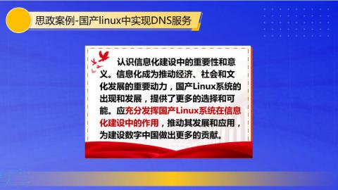 思政案例-国产linux中实现DNS服务