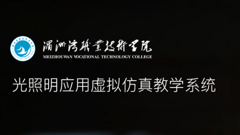 光照明应用虚拟仿真