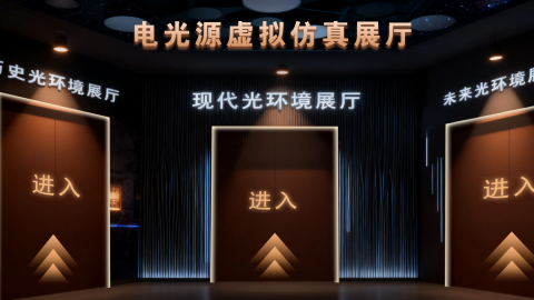 电光源虚拟仿真展厅